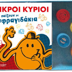 Οι Μικροί Κύριοι - Βιβλίο & Σφραγιδάκια 2 - Παίζουν με τα σφραγιδάκια