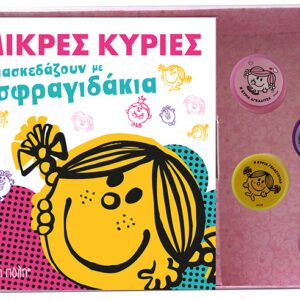 Οι Μικρές Κυρίες - Βιβλίο & Σφραγιδάκια 1 - Διασκεδάζουν με τα σφραγιδάκια
