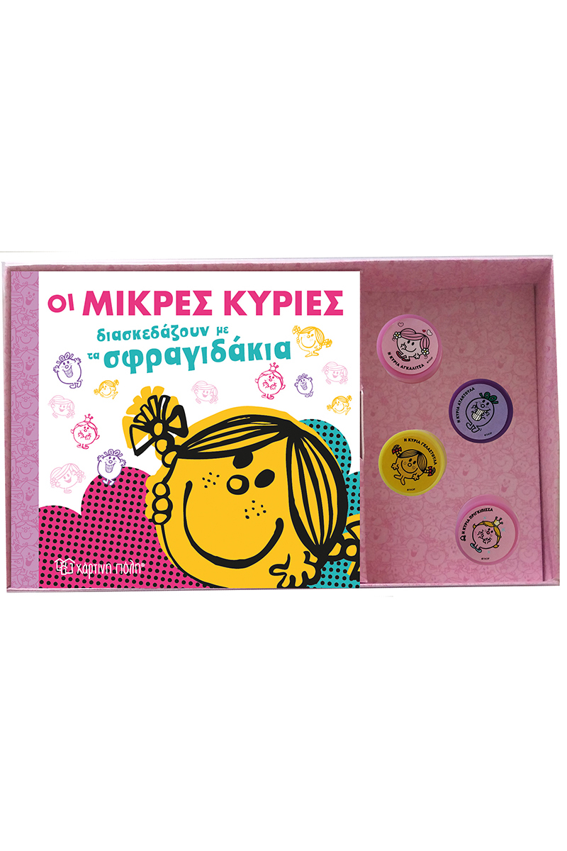 Οι Μικρές Κυρίες - Βιβλίο & Σφραγιδάκια 1 - Διασκεδάζουν με τα σφραγιδάκια