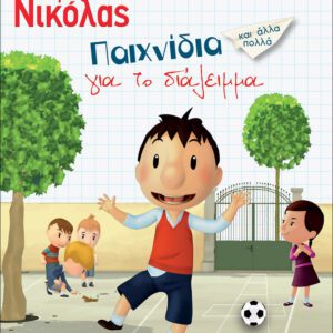 Ο Μικρός Νικόλας - Παιχνίδια για το διάλειμμα
