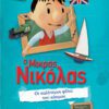 Ο Μικρός Νικόλας - Μεγάλες περιπέτειες 3 - Οι καλύτεροι φίλοι του κόσμου