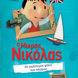Ο Μικρός Νικόλας - Μεγάλες περιπέτειες 3 - Οι καλύτεροι φίλοι του κόσμου