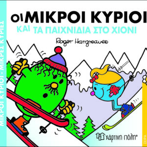 Οι Μικροί Κύριοι και τα παιχνίδια στο χιόνι