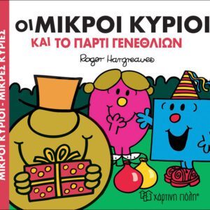 Οι Μικροί Κύριοι και το πάρτυ γενεθλίων