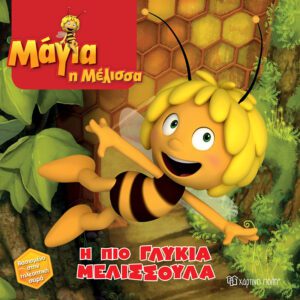 Μάγια η Μέλισσα - Η πιο γλυκιά μελισσούλα