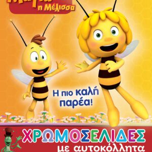 Μάγια η Μέλισσα - Η πιο καλή παρέα