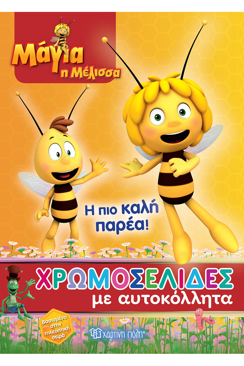 Μάγια η Μέλισσα - Η πιο καλή παρέα