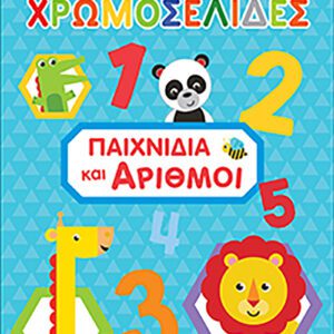 Fisher Price - Παιχνίδια και αριθμοί
