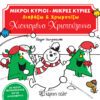 Χιονισμένα Χριστούγεννα (Διαβάζω & Χρωματίζω)