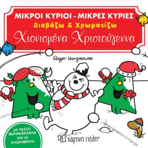 Χιονισμένα Χριστούγεννα (Διαβάζω & Χρωματίζω)