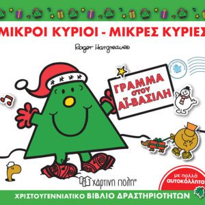 Γράμμα στον Αϊ-Βασίλη