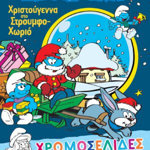 ΣΤΡΟΥΜΦΑΚΙΑ- ΧΡΩΜΟΣΕΛΙΔΕΣ ΜΕ ΑΥΤΟΚΟΛΛΗΤΑ (Νο 42)-ΧΡΙΣΤΟΥΓΕΝΝΑ ΣΤΟ ΣΤΡΟΥΜΦΟΧΩΡΙΟ