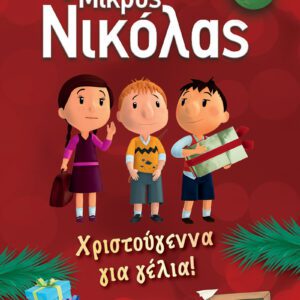 Ο Μικρός Νικόλας - Χριστούγεννα για γέλια