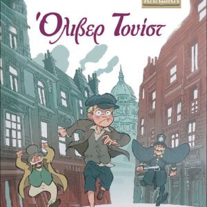 ΜΙΚΡΑ ΚΛΑΣΙΚΑ Νο11-ΟΛΙΒΕΡ ΤΟΥΙΣΤ