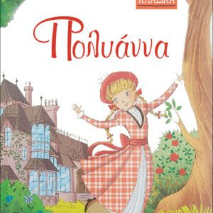 ΜΙΚΡΑ ΚΛΑΣΙΚΑ Νο12-ΠΟΛΥΑΝΝΑ