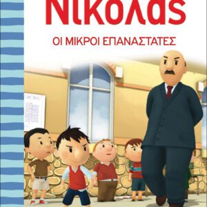 Ο Μικρός Νικόλας 14 - Οι μικροί επαναστάτες