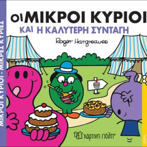 Οι Μικροί Κύριοι και η καλύτερη συνταγή