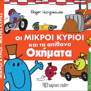 Οι Μικροί Κύριοι και τα απίθανα οχήματα