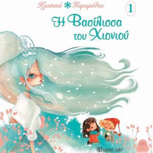 Η Βασίλισσα του χιονιού