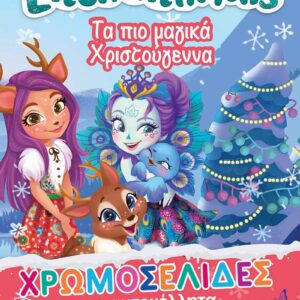 ENCHANTIMALS - ΧΡΩΜΟΣΕΛΙΔΕΣ ΜΕ ΑΥΤΟΚΟΛΛΗΤΑ (Νο 44)-ΤΑ ΠΙΟ ΜΑΓΙΚΑ ΧΡΙΣΤΟΥΓΕΝΝΑ
