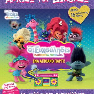 Trolls 2 - Παγκόσμια Περιοδεία - Ένα Απίθανο Πάρτι