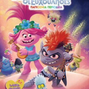 Trolls 2 - Παγκόσμια Περιοδεία
