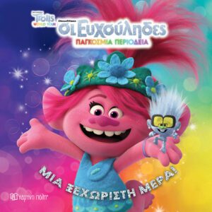 Trolls 2 - Παγκόσμια Περιοδεία - Μια Ξεχωριστή Μέρα