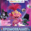 Trolls 2 - Παγκόσμια Περιοδεία - Η Μαγεία της Μουσικής