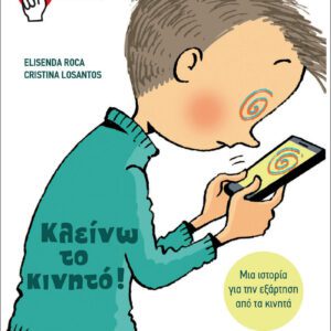 Μικροί Νικητές - Κλείνω το Κινητό