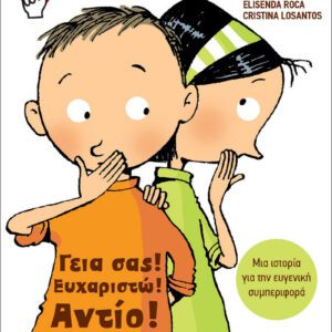 Μικροί Νικητές - Γεια σας, Ευχαριστώ, Αντίο