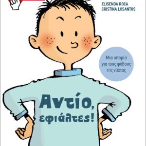 Μικροί Νικητές - Αντίο, Εφιάλτες!