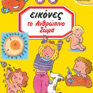 ΕΙΚΟΝΕΣ 5-ΤΟ ΑΝΘΡΩΠΙΝΟ ΣΩΜΑ