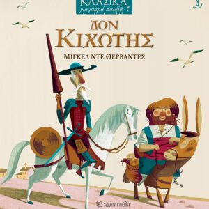 Δον Κιχώτης