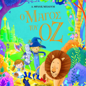 Ο Μάγος του Οζ