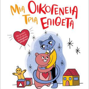 Μια οικογένεια, τρία επίθετα