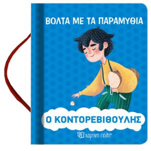Ο Κοντορεβιθούλης