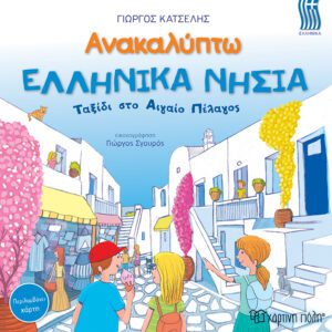 Ανακαλύπτω Ελληνικά Νησιά-Ταξίδι στο Αιγαίο Πέλαγος-Ελληνικά