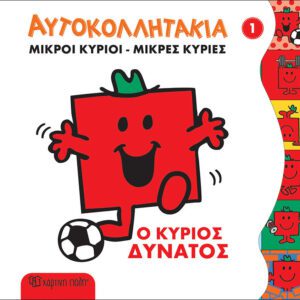 Ο κύριος Δυνατός