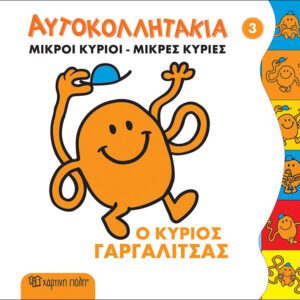 Ο κύριος Γαργαλίτσας