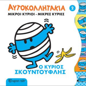 Ο κύριος Σκουντούφλης