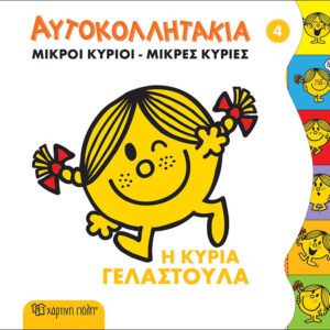 Η κυρία Γελαστούλα