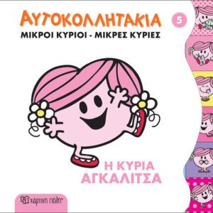 Η κυρία Αγκαλίτσα