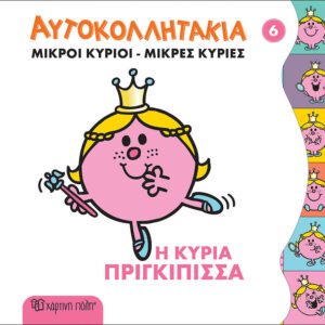 Η κυρία Πριγκίπισσα