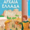 Αρχαία Ελληνική Ιστορία-Αρχαία Ελλάδα (ελληνικά)
