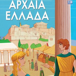 Αρχαία Ελληνική Ιστορία-Αρχαία Ελλάδα (ελληνικά)
