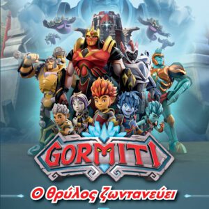 Gormiti - Ο Θρύλος Ζωντανεύει