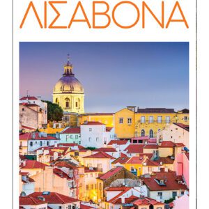 Λισαβόνα - DK EYEWITNESS