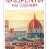 Φλωρεντία και Τοσκάνη-DK EYEWITNESS