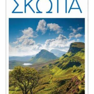 Σκοτία - DK EYEWITNESS