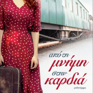 Από τη μνήμη στην Καρδιά